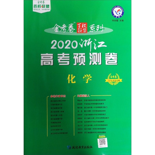 化学(2020浙江高考预测卷)/金考卷百校联盟系列