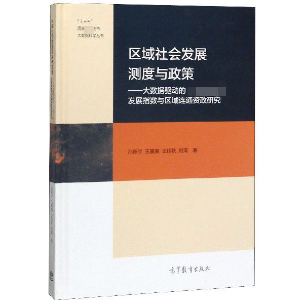 区域社会发展测度与政策--大数据驱动的发展指数与区域连通资政研究(精)/大数