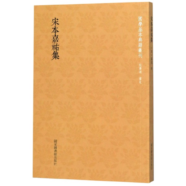 宋本嘉祐集/国学基本典籍丛刊
