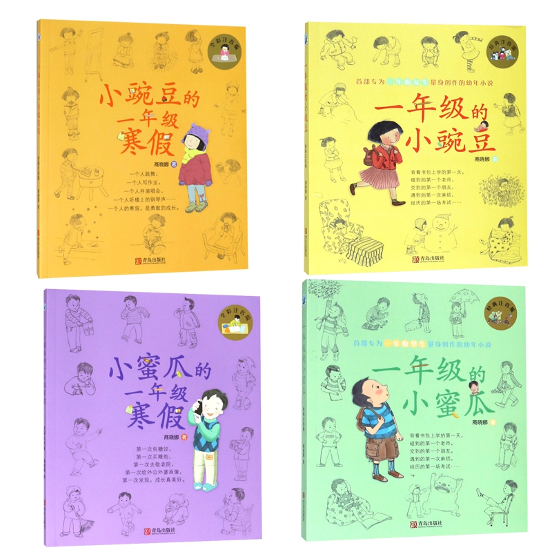 一年级的小豌豆+小蜜瓜(经典注音版)&小豌豆+小蜜瓜的一年级寒假(全彩注音版)		共4册