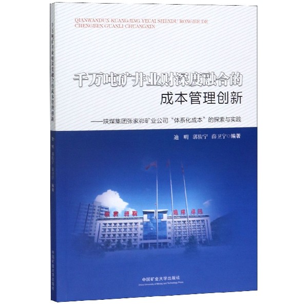 千万吨矿井业财深度融合的成本管理创新--陕煤集团张家峁矿业公司体系化成本的探索与实