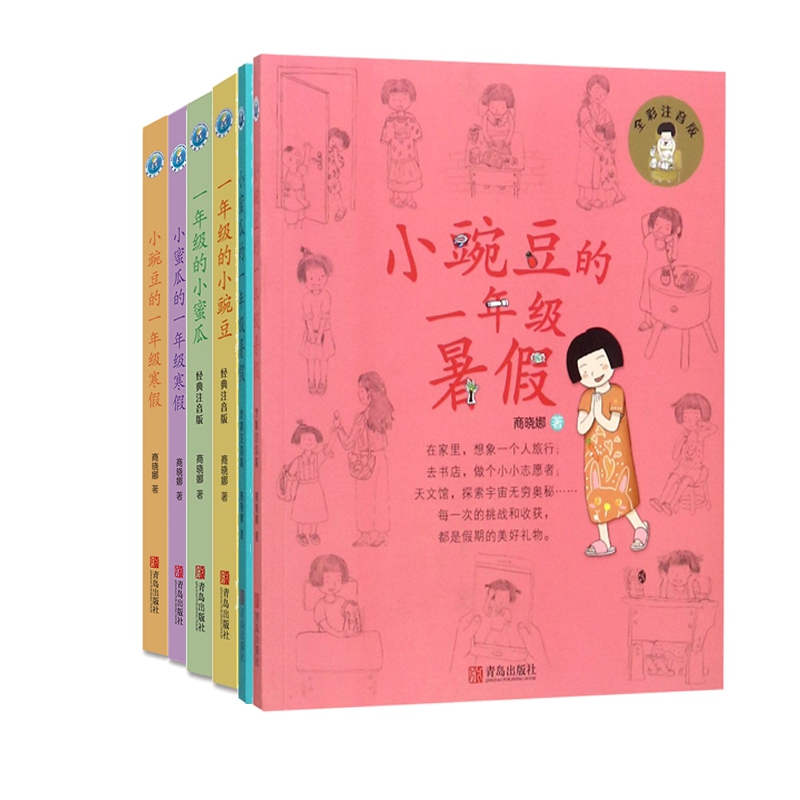 一年级的小豌豆与小蜜瓜寒暑假(经典注音版)  共6册