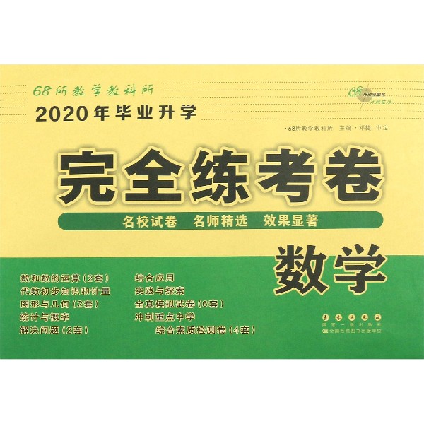 数学/2020年毕业升学完全练考卷