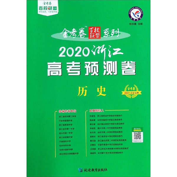 历史(2020浙江高考预测卷)/金考卷百校联盟系列