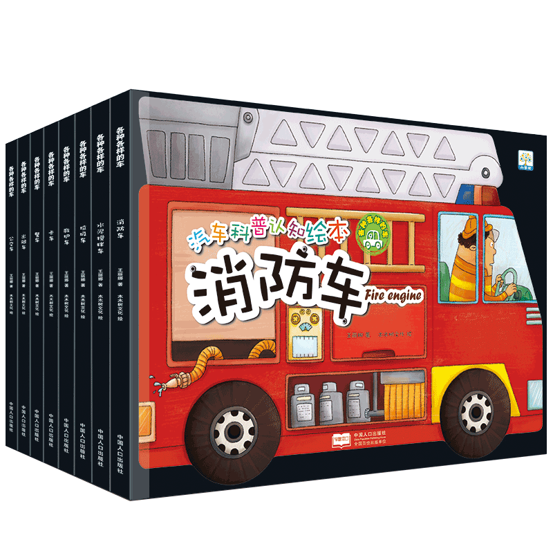汽车科普认知绘本（全8册）