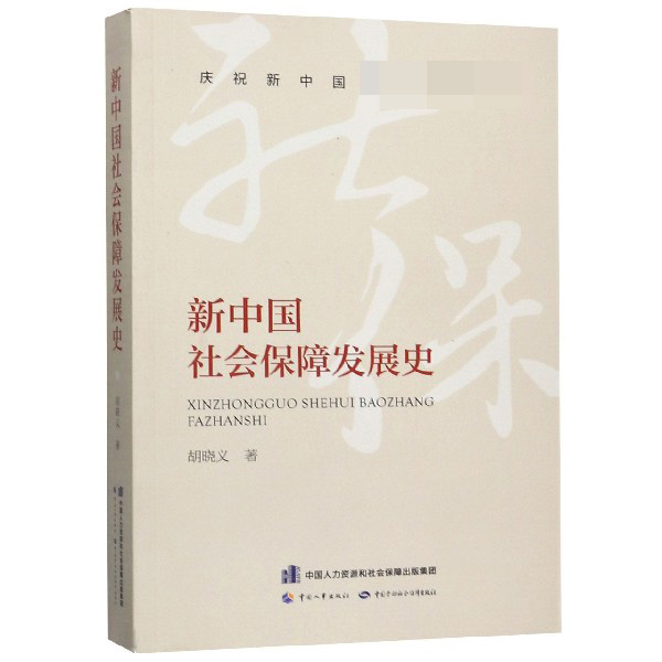 新中国社会保障发展史