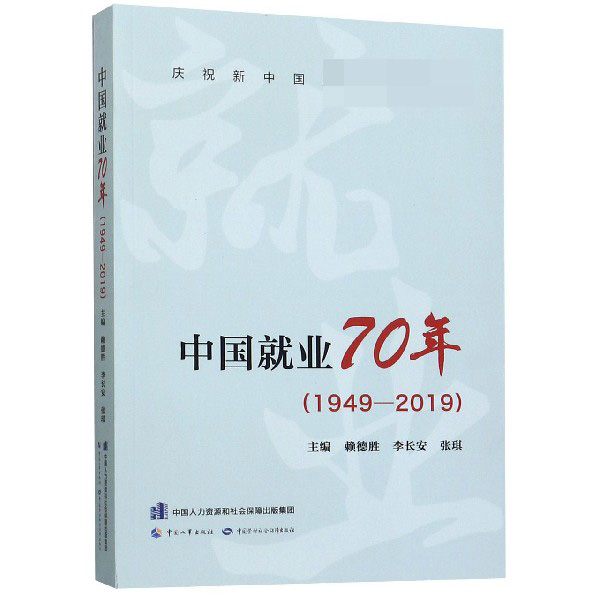 中国就业70年(1949-2019)