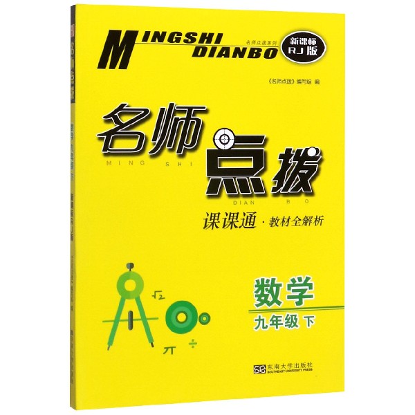 数学(9下课课通教材全解析新课标RJ版)/名师点拨
