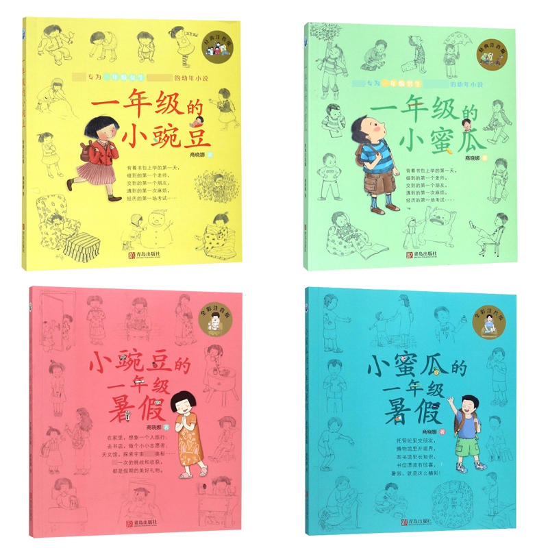 一年级的小豌豆+小蜜瓜(经典注音版)&小豌豆+小蜜瓜的一年级暑假(全彩注音版)  共4册