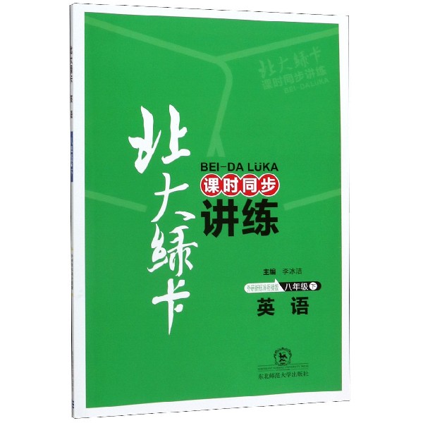 英语(8下外研新标准衔接版课时同步讲练)/北大绿卡