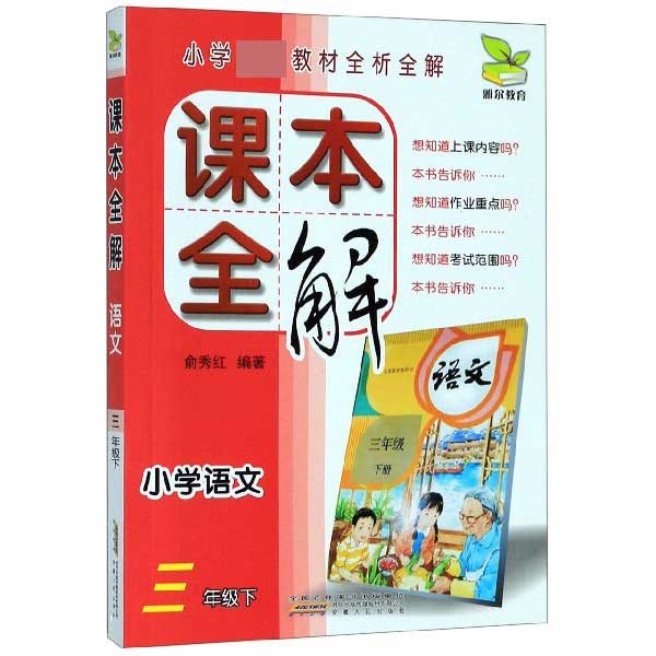 小学语文(3下)/课本全解