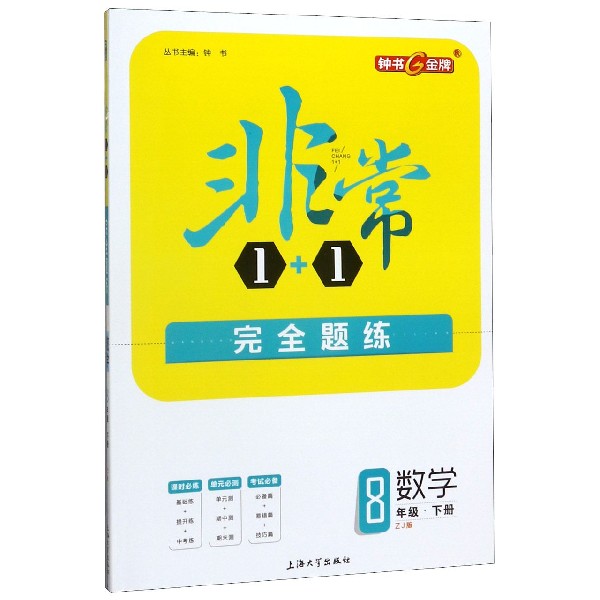 数学(8下ZJ版)/非常1+1完全题练