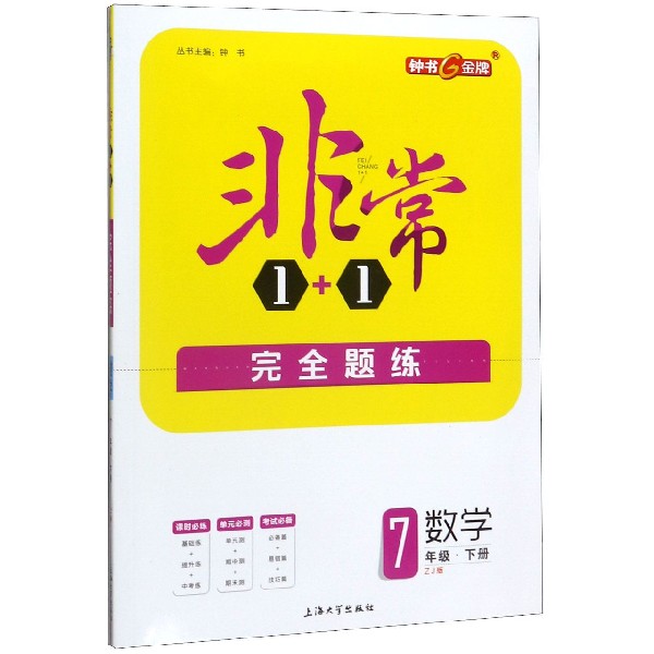 数学(7下ZJ版)/非常1+1完全题练