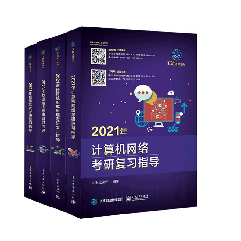 2021年操作系统+数据结构+计算机组成原理+计算机网络考研复习指导 共4册