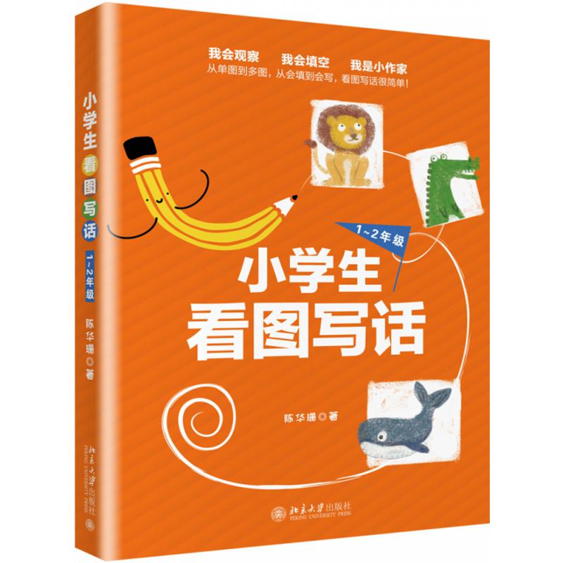 小学生看图写话 1~2年级  签名本