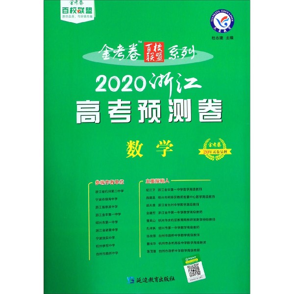 数学(2020浙江高考预测卷)/金考卷百校联盟系列