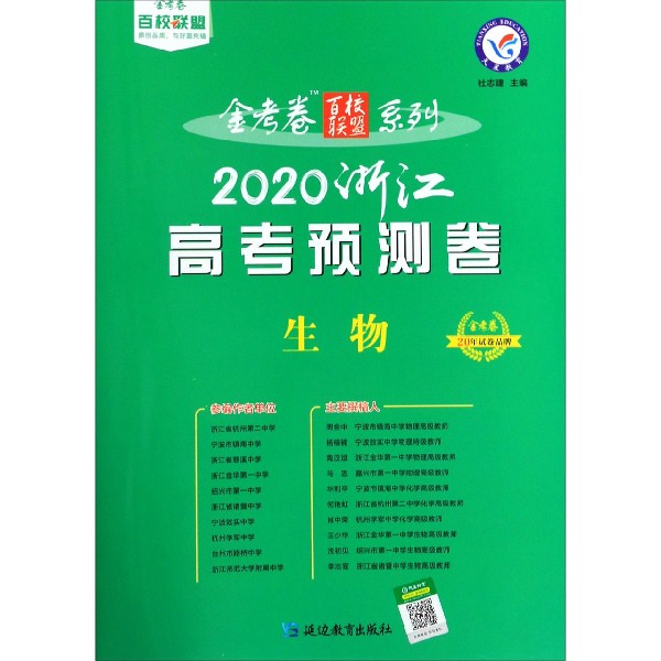 生物(2020浙江高考预测卷)/金考卷百校联盟系列