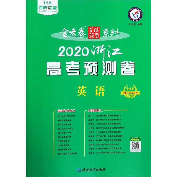 英语(2020浙江高考预测卷)/金考卷百校联盟系列