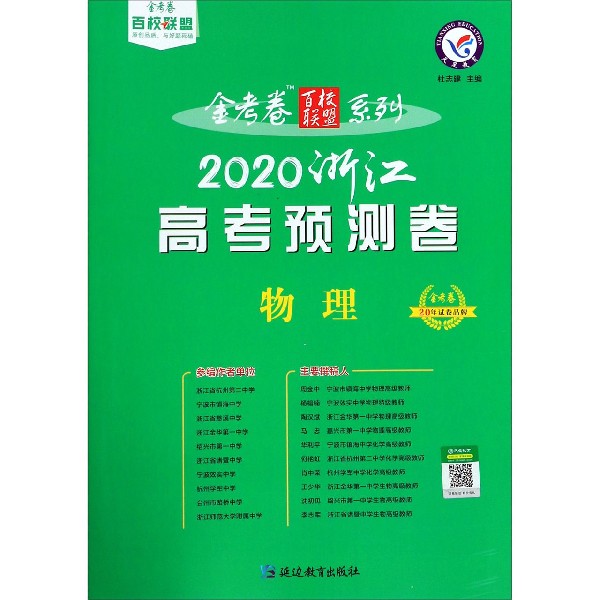 物理(2020浙江高考预测卷)/金考卷百校联盟系列