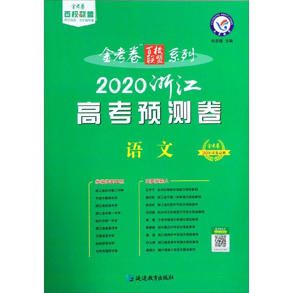 语文(2020浙江高考预测卷)/金考卷百校联盟系列