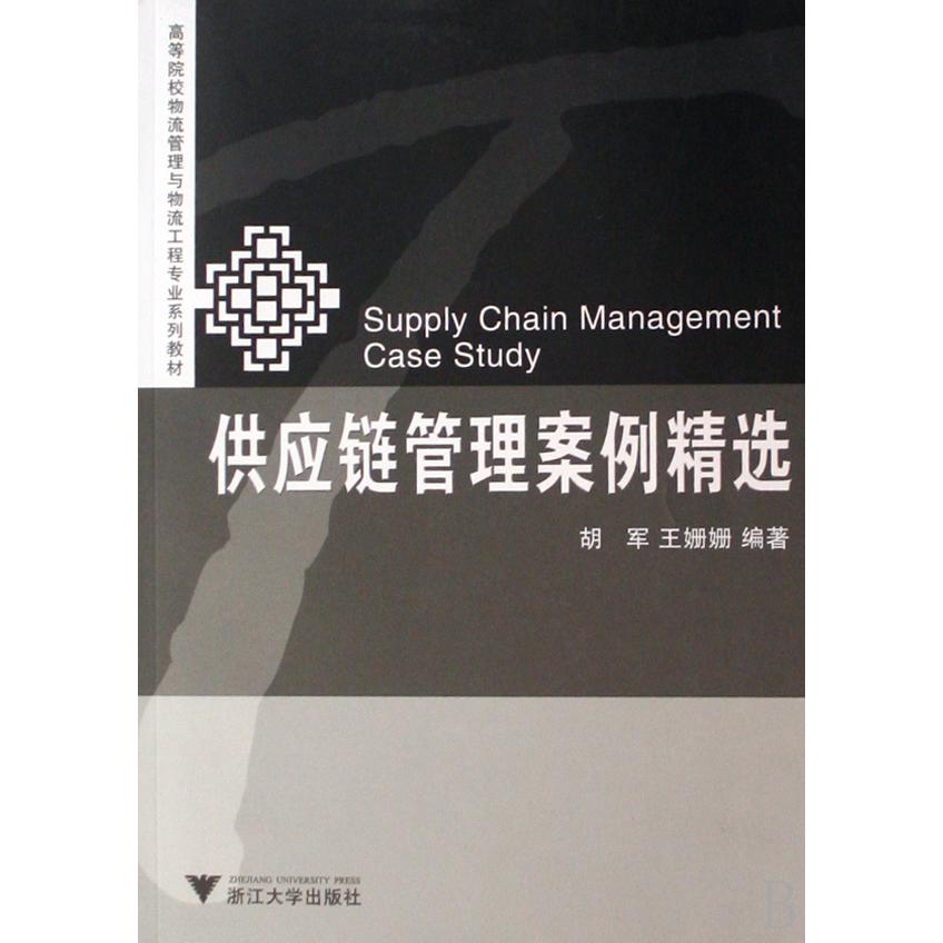 供应链管理案例精选(高等院校物流管理与物流工程专业系列教材)