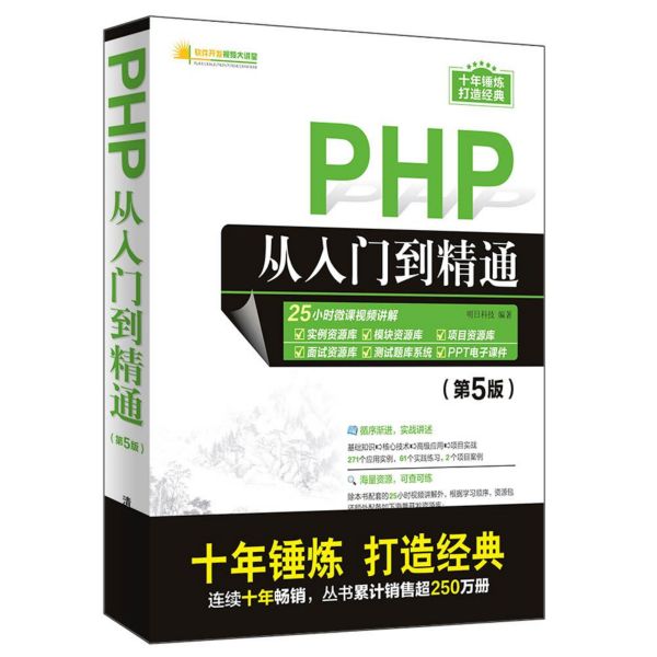 PHP从入门到精通(第5版)/软件开发视频大讲堂