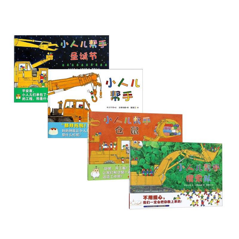 小人儿帮手搜索队&小人儿帮手仓鼠&小人儿帮手&小人儿帮手圣诞节  共4册