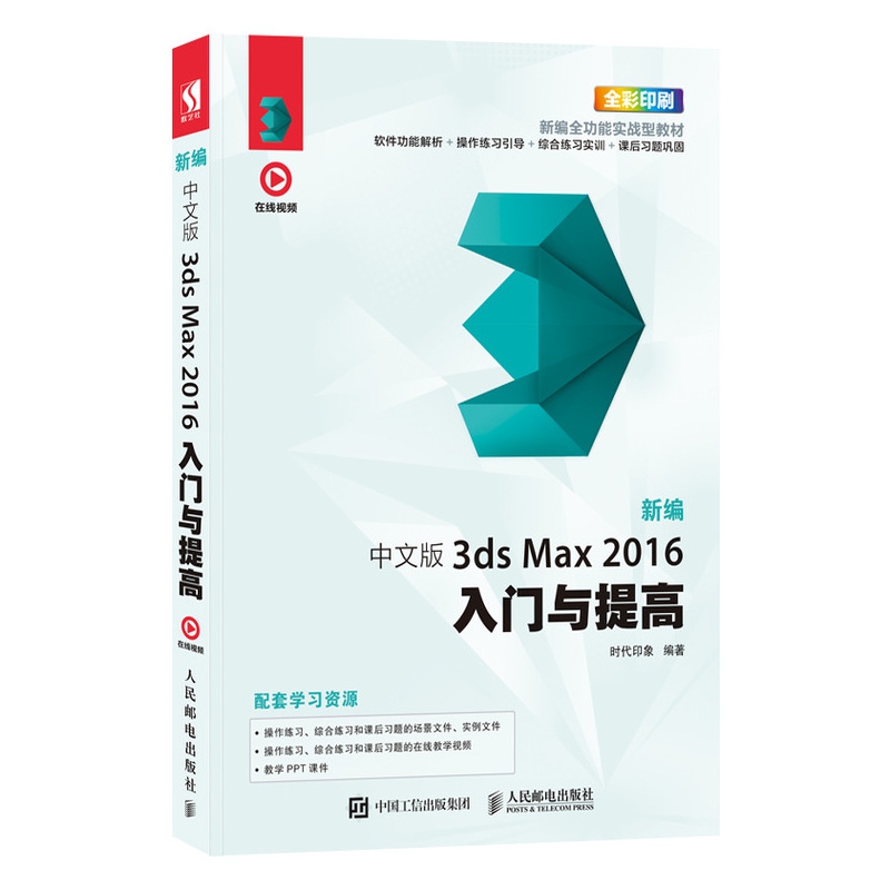 新编 中文版3ds Max 2016入门与提高