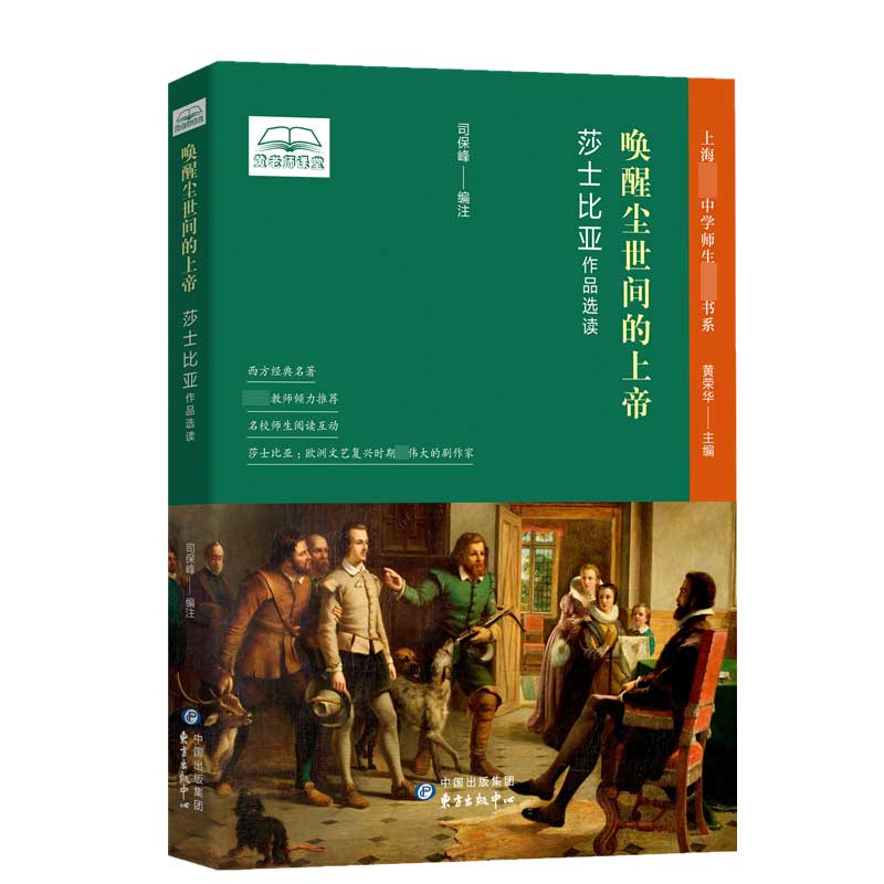 《唤醒尘世间的上帝——莎士比亚作品选读》