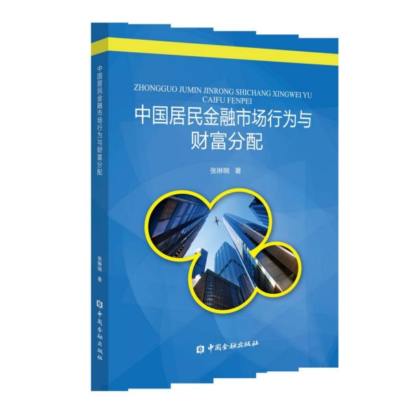 中国居民金融市场行为与财富分配