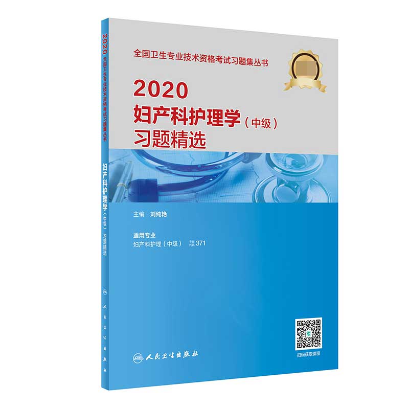 2020妇产科护理学（中级）习题精选（配增值）