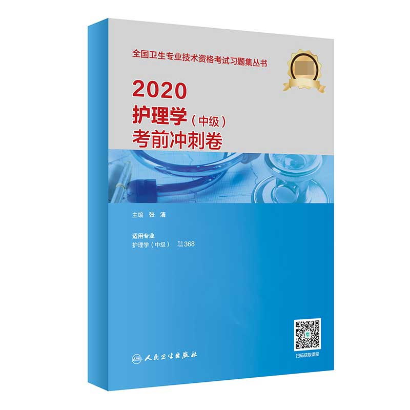 2020护理学（中级）考前冲刺卷