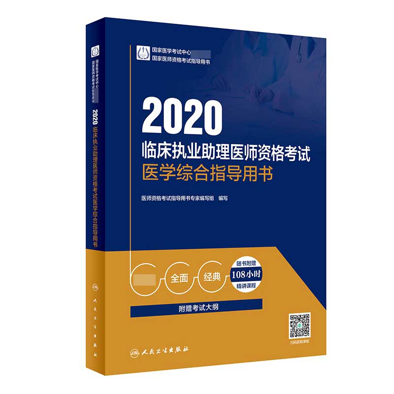 2020临床执业助理医师资格考试医学综合指导用书（配增值）