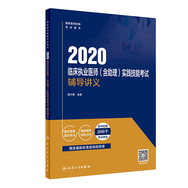 2020临床执业医师（含助理）实践技能考试辅导讲义（配增值）