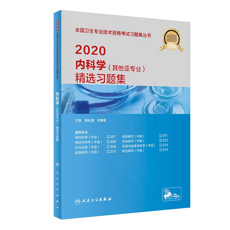 2020内科学(其他亚专业)精选习题集(配增值)