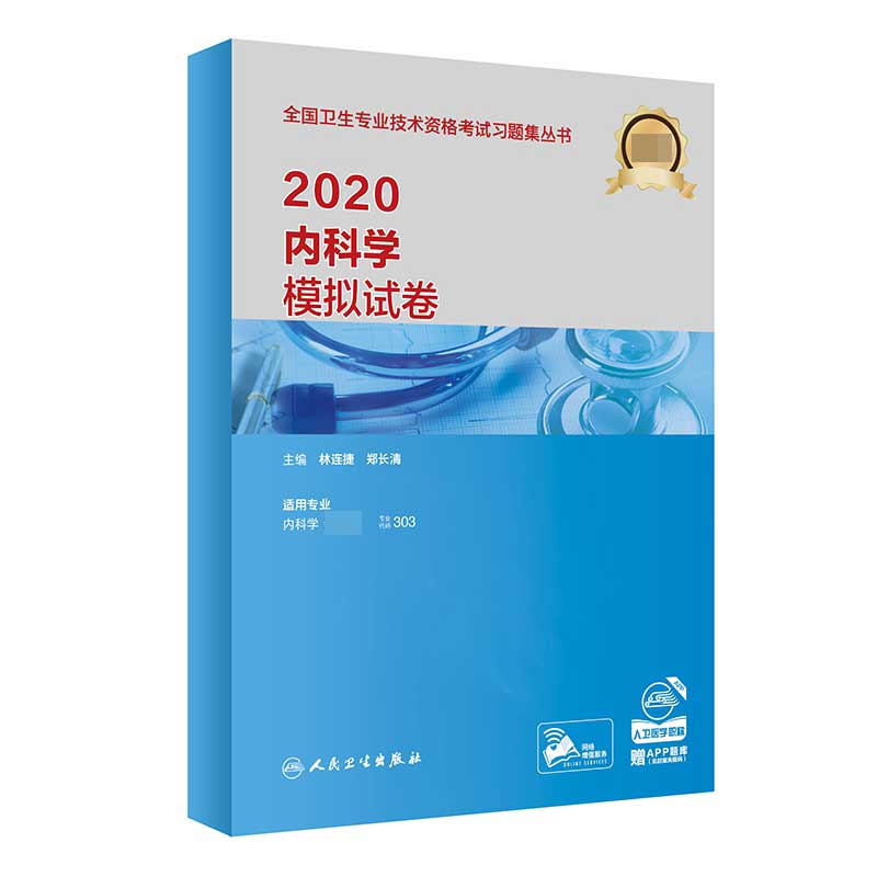 2020内科学模拟试卷(配增值）