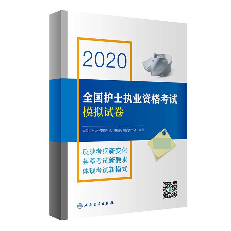 2020全国护士执业资格考试模拟试卷（配增值）