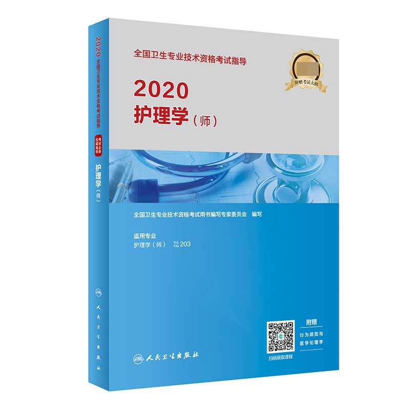 2020全国卫生专业技术资格考试指导 护理学（师）（配增值）