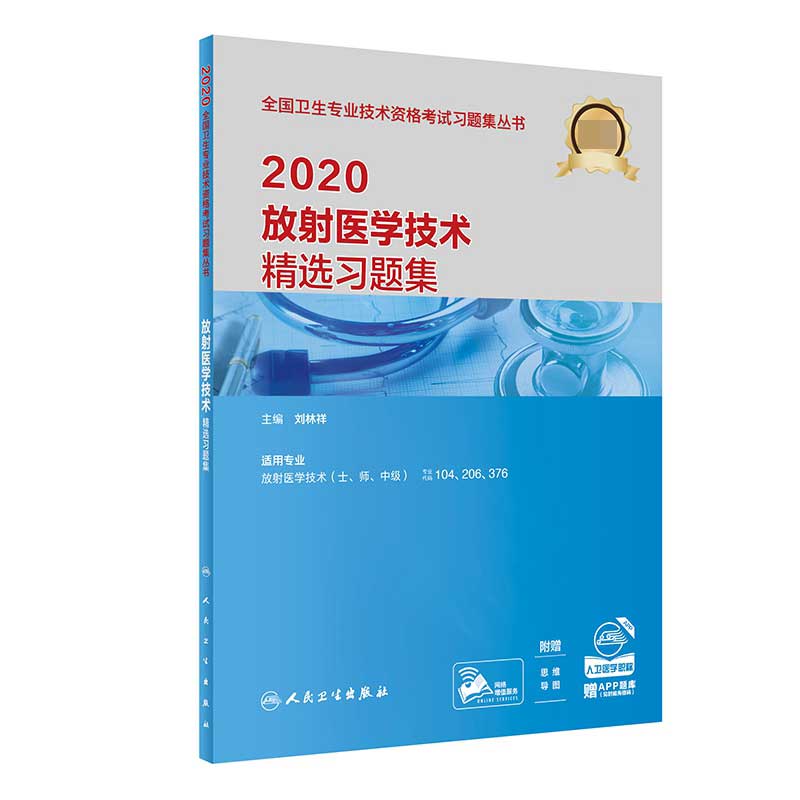 2020放射医学技术精选习题集