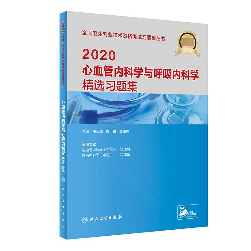 2020心血管内科学与呼吸内科学精选习题集