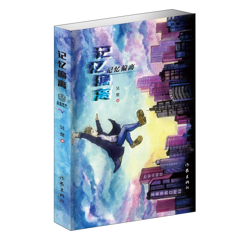 记忆偏离