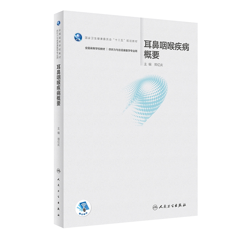 耳鼻咽喉疾病概要(本科/听力与言语康复学/配增值)