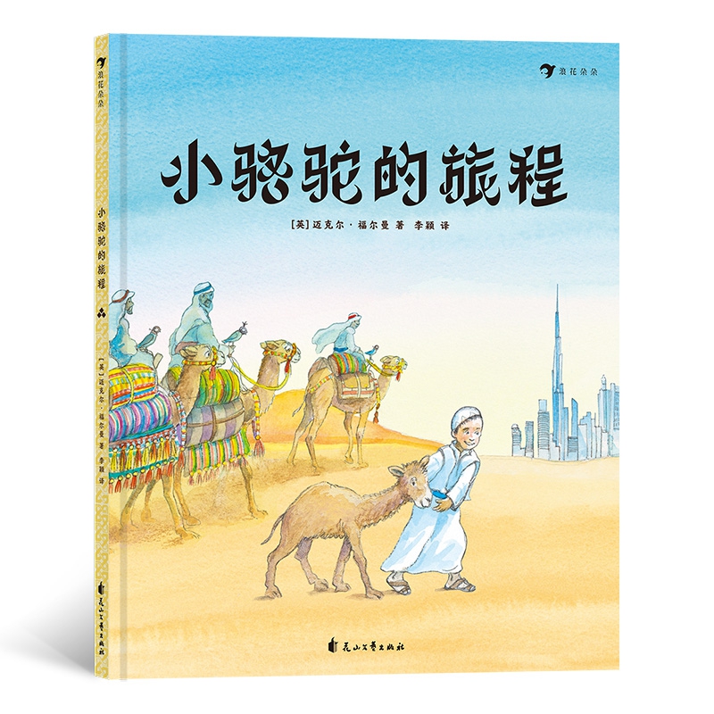 小骆驼的旅程
