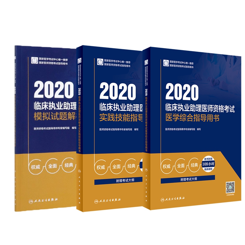 2020临床执业助理医师资格考试医学综合指导用书+模拟试题解析+实践技能指导用书 共3册