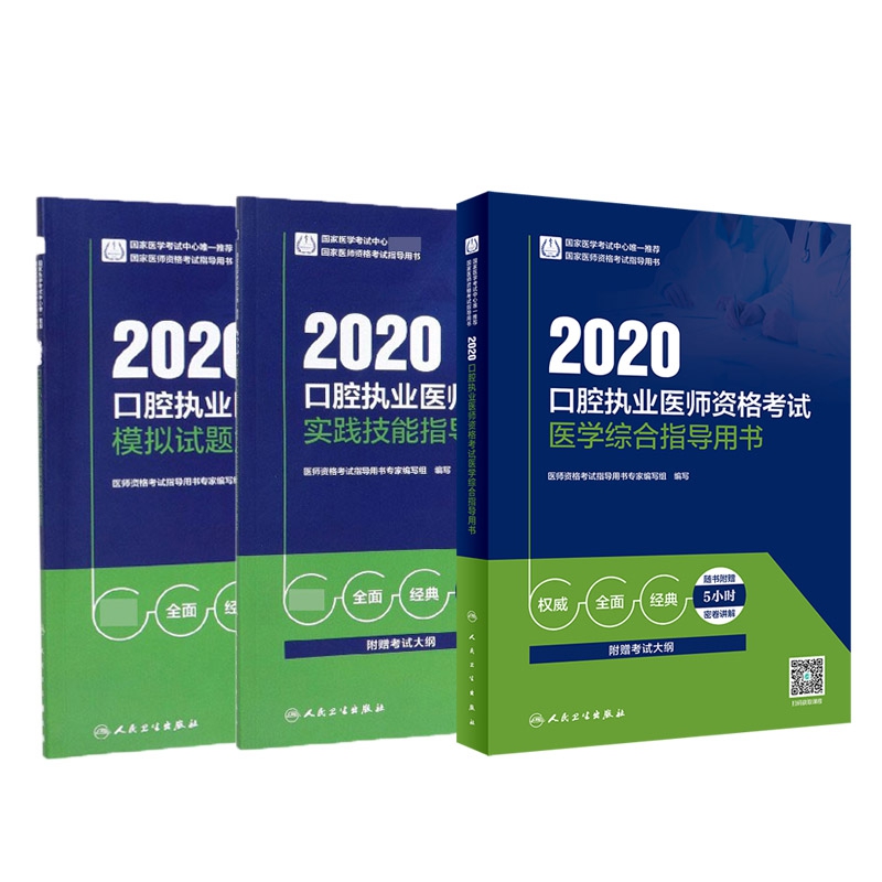 2020口腔执业医师资格考试实践技能指导用书+医学综合指导用书+模拟试题解析  共3册