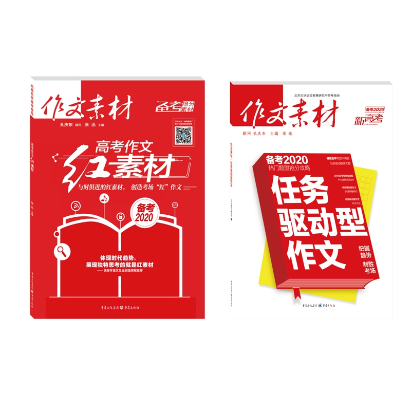 任务驱动型作文（备考2020）	+ 2019《高考作文红素材》	共2册