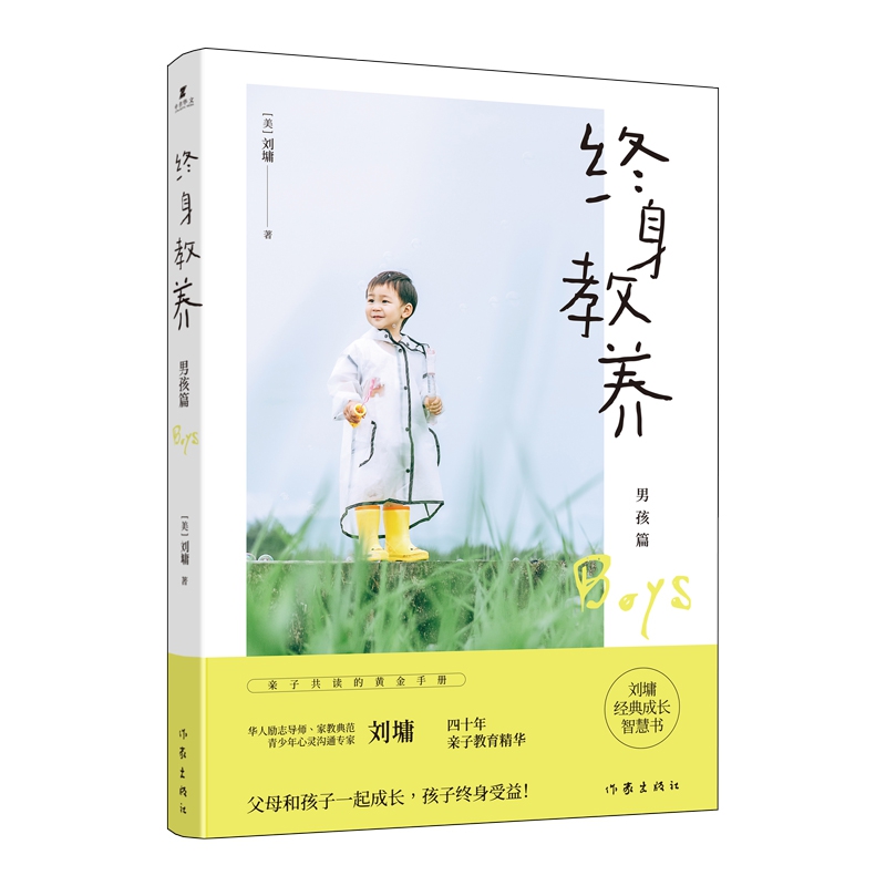 终身教养(男孩篇)