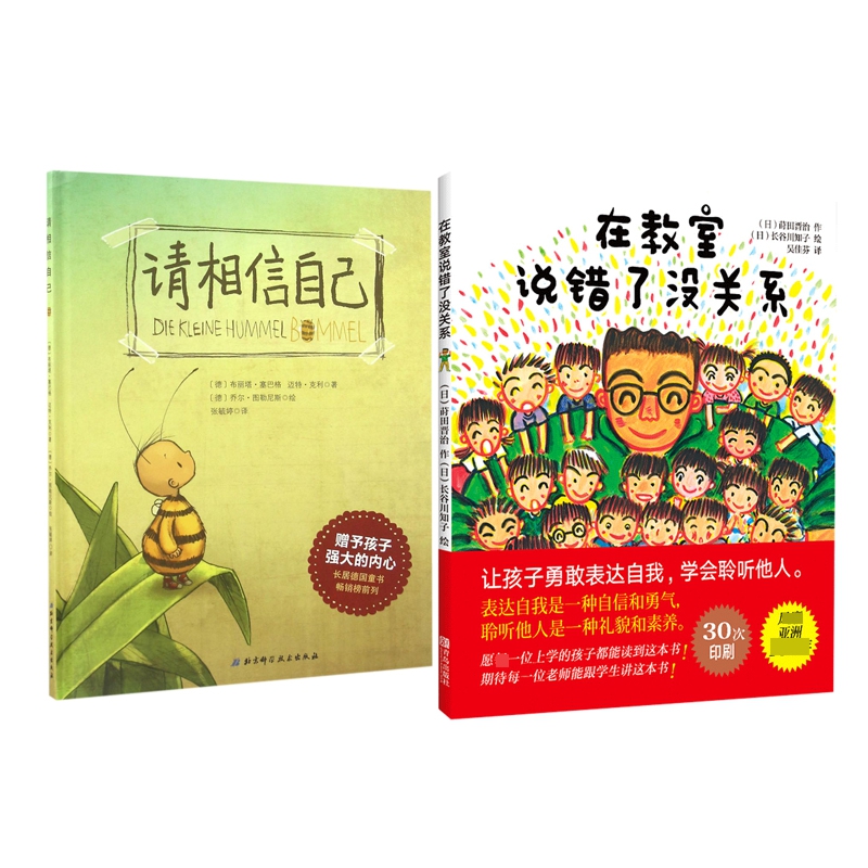 请相信自己(精)+在教室说错了没关系(精)  共2册