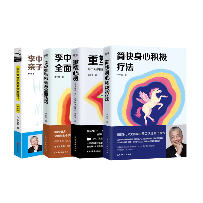 简快身心积极疗法+李中莹亲子关系全面技巧含白金版两册+重塑心灵  共4册