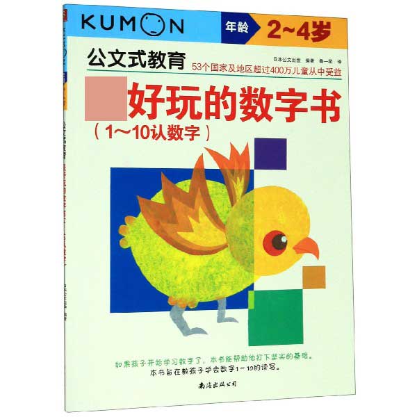 最好玩的数字书(1-10认数字年龄2-4岁)/公文式教育